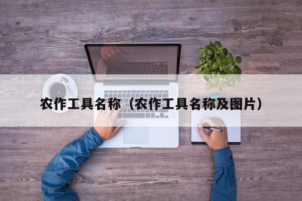 农作工具名称（农作工具名称及图片）