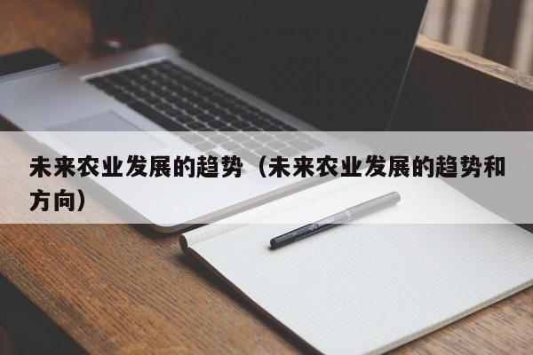 未来农业发展的趋势（未来农业发展的趋势和方向）