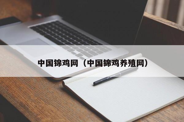 中国锦鸡网（中国锦鸡养殖网）