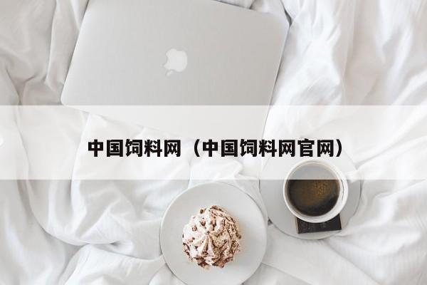 中国饲料网（中国饲料网官网）