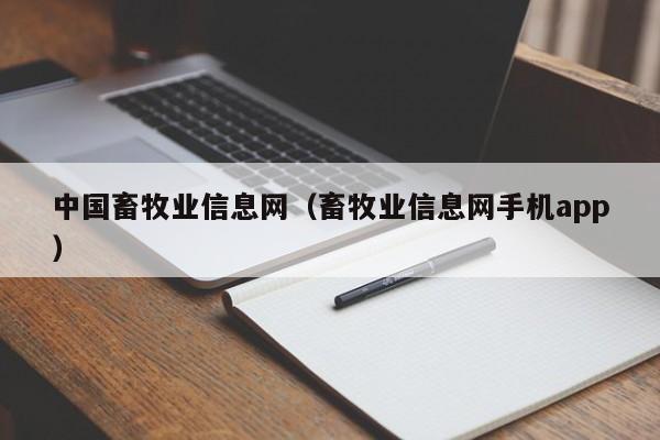 中国畜牧业信息网（畜牧业信息网手机app）