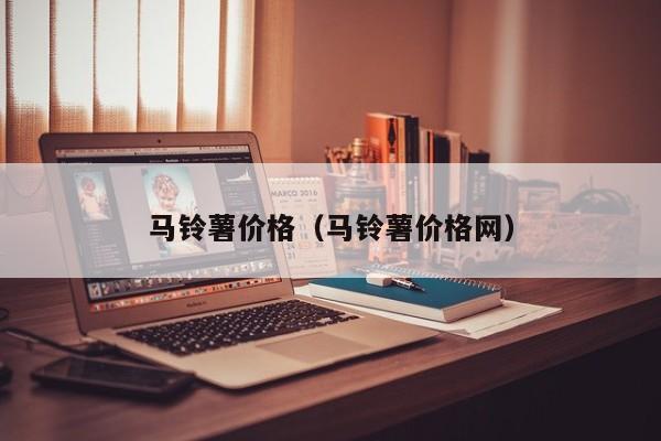 马铃薯价格（马铃薯价格网）