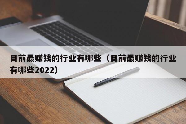 目前最赚钱的行业有哪些（目前最赚钱的行业有哪些2022）