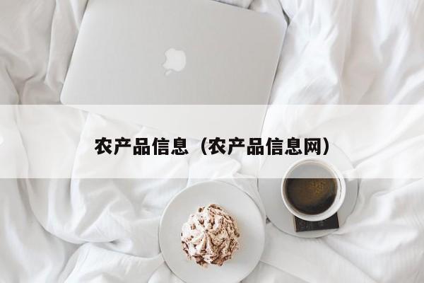 农产品信息（农产品信息网）