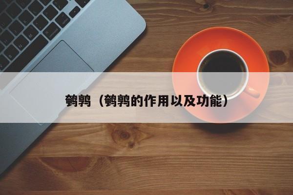鹌鹑（鹌鹑的作用以及功能）