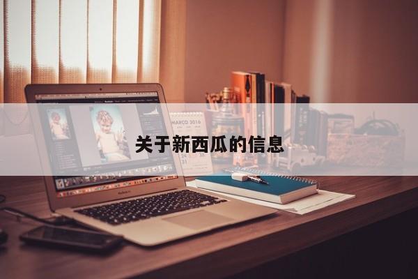 关于新西瓜的信息