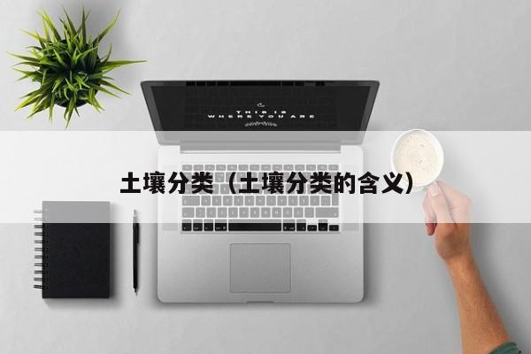 土壤分类（土壤分类的含义）