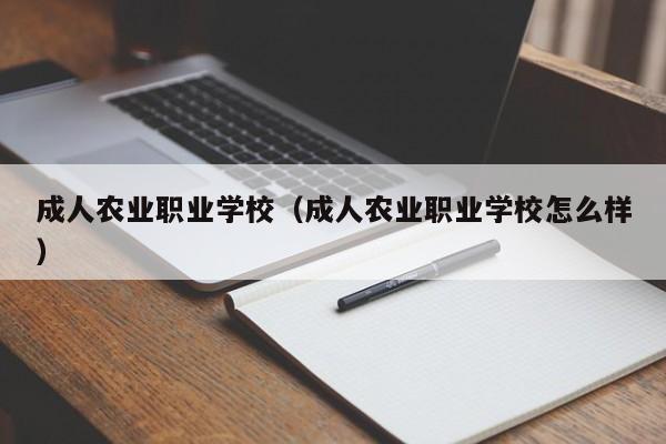 成人农业职业学校（成人农业职业学校怎么样）