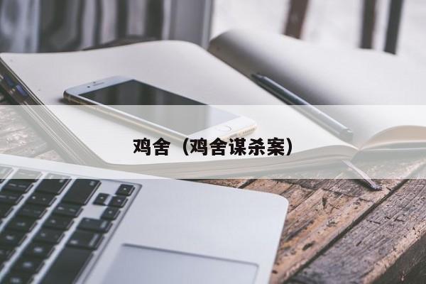 鸡舍（鸡舍谋杀案）