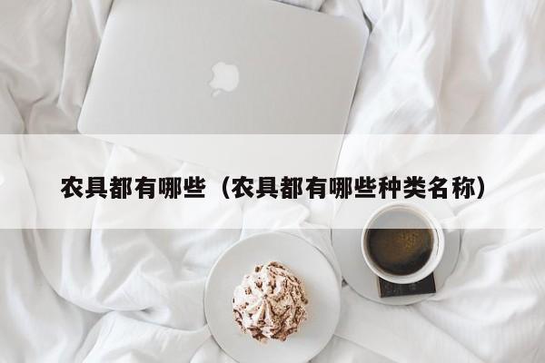 农具都有哪些（农具都有哪些种类名称）