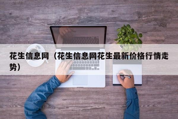 花生信息网（花生信息网花生最新价格行情走势）