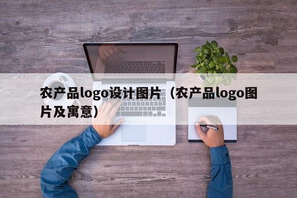 农产品logo设计图片（农产品logo图片及寓意）