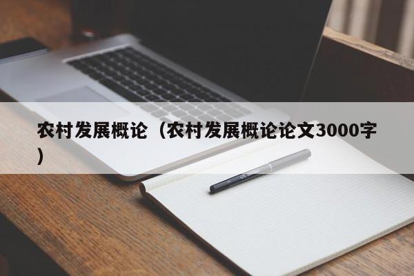 农村发展概论（农村发展概论论文3000字）