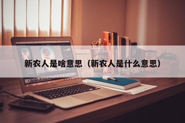 新农人是啥意思（新农人是什么意思）