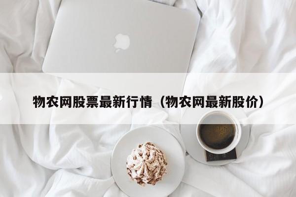 物农网股票最新行情（物农网最新股价）