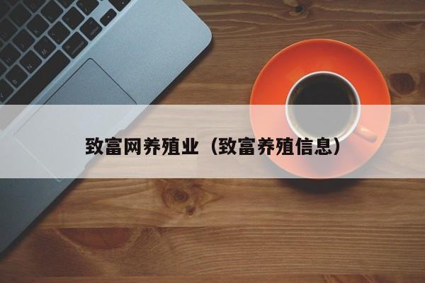 致富网养殖业（致富养殖信息）