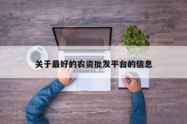 关于最好的农资批发平台的信息