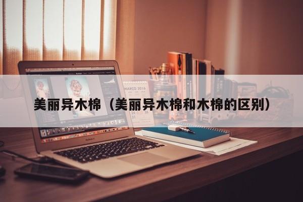 美丽异木棉（美丽异木棉和木棉的区别）