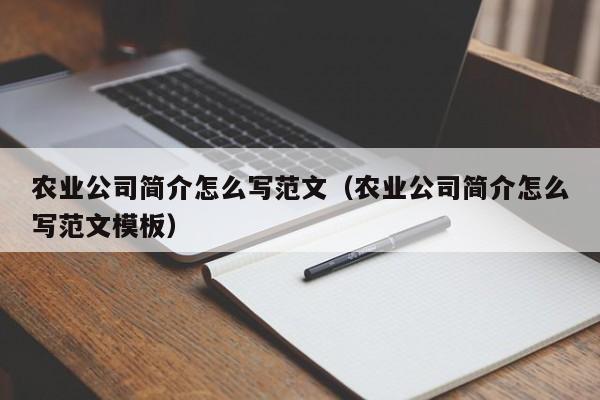 农业公司简介怎么写范文（农业公司简介怎么写范文模板）