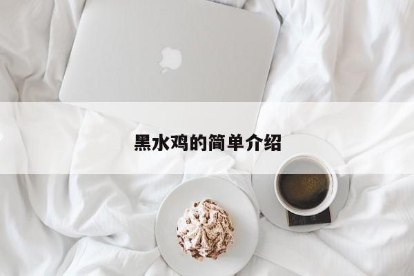 黑水鸡的简单介绍