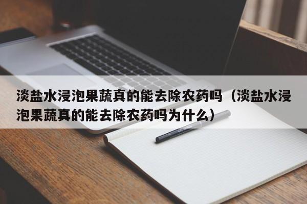 淡盐水浸泡果蔬真的能去除农药吗（淡盐水浸泡果蔬真的能去除农药吗为什么）