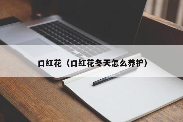 口红花（口红花冬天怎么养护）