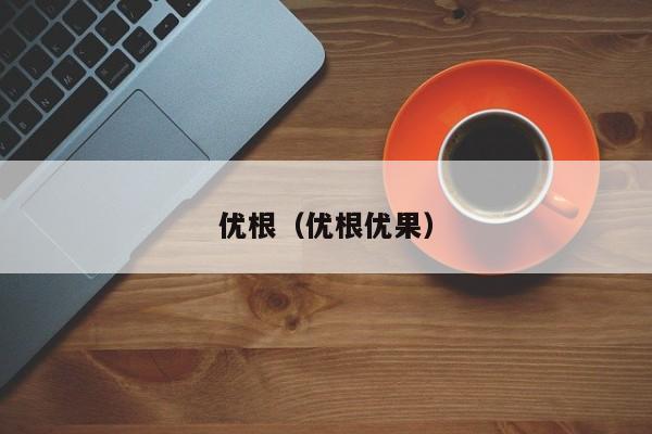 优根（优根优果）