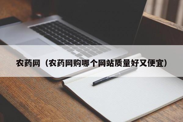 农药网（农药网购哪个网站质量好又便宜）