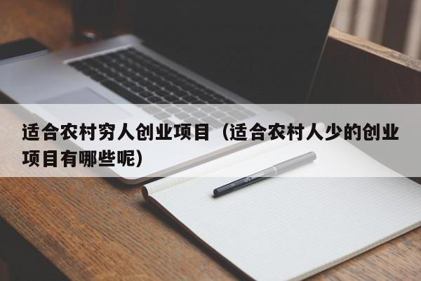 适合农村穷人创业项目（适合农村人少的创业项目有哪些呢）