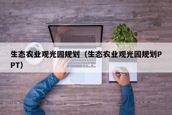 生态农业观光园规划（生态农业观光园规划PPT）