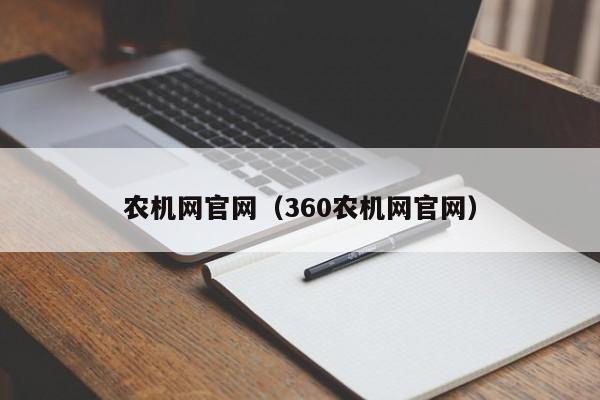 农机网官网（360农机网官网）