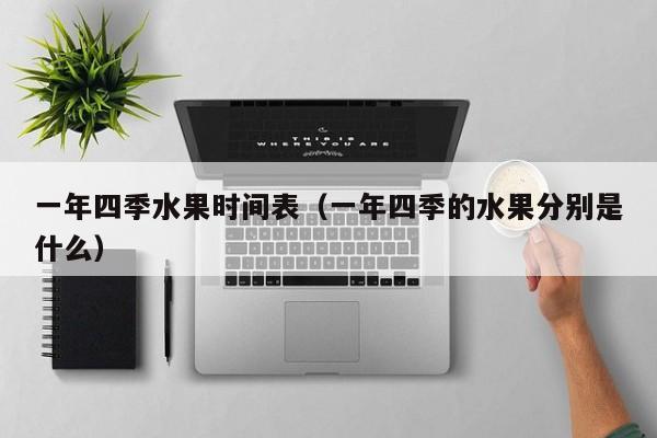 一年四季水果时间表（一年四季的水果分别是什么）